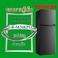 ราคา ขอบยางตู้เย็นTOSHIBA(โตชิบา)รุ่นGR-M26KPD (8230838907)