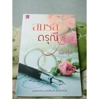 ราคา สมรสดรุณี / ผักบุ้ง นิยายมือ 2 (7134823139)