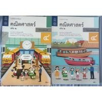 ราคา แบบฝึกหัดคณิตศาสตร์ ป.4 เล่ม1 , แบบฝึกหัดคณิตศาสตร์ ป.4 เล่ม2 กระทรวงศึกษาธิการ สสวท. (25444433352)