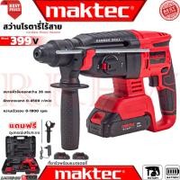 ราคา MAKTEC Cordless Rotary Hammer สว่านโรตารี่ไร้สาย 3 ระบบ สว่าน สว่านไร้สาย สว่านโรตารี่ รุ่น MT-BT26 (งานเทียบ) การัน (21132717971)
