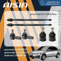 ราคา ✨ AISIN PREMIUM✨ ลูกหมาก บุช ปีกนก ล่าง คันชัก แร็ค กันโคลงหน้า สำหรับ Honda CIVIC ES dimension ปี 2001-2005 (25267713703)