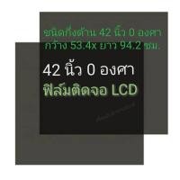 ราคา ชนิดกึ่งด้าน 42 นิ้ว 0 องศา ฟิล์มโพลาไรซ์ Polarizer ใช้ติด 40นิ้ว 37นิ้วได้ ติดหน้าจอ ทีวี LCD LED #แผ่นฟิล์ม#polarizer (42900787542)