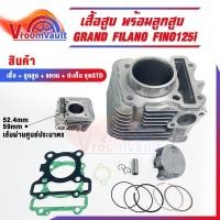 ราคา เสื้อสูบ gt125 fino125 grand filano q-bix 2PH ขนาด STD พร้อมปะเก็น เสื้อสูบฟีโน่ ฟีลาโน่ พร้อมส่ง (27824256445)