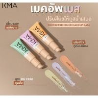 ราคา แท้ KMA Corrector Color Make Up Base 20g (23948069921)