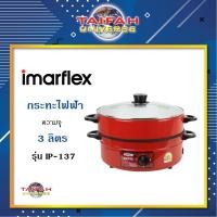 ราคา กระทะไฟฟ้า IMARFLEX รุ่น IP-137 ขนาด 3 ลิตร มี 2 สีให้เลือก พร้อมส่ง (28179318468)