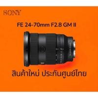 ราคา เลนส์ Sony FE 24-70MM F/2.8 GM II ประกันศูนย์ไทย 1ปี (43375259088)