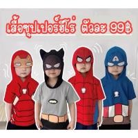 ราคา พร้อมฉ่งงง เสื้อเหล่าอเวนเจอร์ เทห์สุดๆไปเล้ยยย (11396008331)