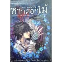 ราคา นิยายการิน ปริศนาอาถรรพ์ ความทรงจำในซากดอกไม้ (29912841154)