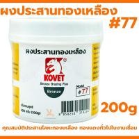 ราคา ผงประสานทองเหลือง KOVET #77 ผงประสาน ทองเหลือง (24509194199)