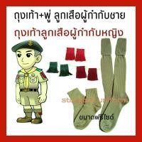 ราคา ถุงเท้าผู้กำกับลูกเสือ ถุงเท้าลูกเสือกากี พู่ลูกเสือ2ชั้น ถูกที่สุด (3002547999)