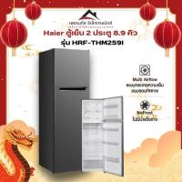 ราคา ตู้เย็น 2 ประตู HAIER HRF-THM259I 8.9 คิว สีเทาเข้ม อินเวอร์เตอร์ (46056341942)