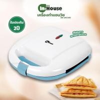 ราคา เครื่องทำแซนวิช IN-HOUSE รุ่น SW-241/245 กำลังไฟ 700วัตต์ (1586959049)