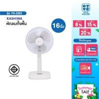 ราคา Kashiwa พัดลมสไลด์ ตั้งพื้น รุ่น FS-2202 ขนาด 16 นิ้ว (50106791638)
