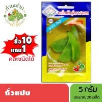 ราคา 3A (ซื้อ10แถม1) เมล็ดพันธุ์ ถั่วแปบ ขนาด5กรัม ประมาณ 20 เมล็ด HYACINTH BEAN ถั่วแปบขาว ถั่วหนัง หมากแปบ เมล็ดพันธุ์พืช (5634549025)