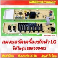 ราคา แผงบอร์ดเครื่องซักผ้า บอร์ดใหม่ LG EBR600403 สินค้ารับประกัน 30 วัน ตามเงื่อนไขประกัน (22078267517)
