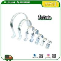 ราคา กิ๊บจับท่อสังกะสี กิ๊บจับท่อ แคลมป์รัดท่อ 1/2" 3/4" 1" 1.5" (9423420306)