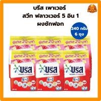 ราคา [แพ็ค 6 ห่อ] บรีส เพาเวอร์ สวีท ฟลาวเวอร์ 5 อิน 1 ผงซักฟอก ขนาด 240 กรัม (57452880386)