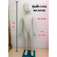 ราคา ใหม่! หุ่นผ้านุ่ม หุ่นโชว์เสื้อผ้าเด็ก รุ่นเต็มตัวหุ้มผ้าหนานุ่ม 1ขวบ,3ขวบ,5ขวบ 7ขวบ 9 ขวบ หุ่นเด็ก หุ่นโชว์เด็ก ราคาส่ง (29829181001)