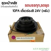 ราคา คลัชคอมแอร์ (10PA เดี่ยวร่อง B (หลัง) 24V) รถบรรทุก รถขุดตักครัชคอมแอร์ หน้าครัช ชุดคลัช (15222721096)