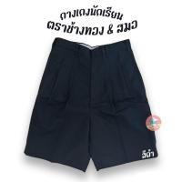 ราคา กางเกงนักเรียน ตราช้างทอง&สมอ สีดำ ยาว 19-20 นิ้ว กางเกงนักเรียนชาย (19072962579)