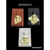 ราคา พระผงหลวงพ่อปลดหนี้ รุ่นรวยปลดหนี้ วัดพระธาตุวาโย ชุดกรรมการ (22739106041)