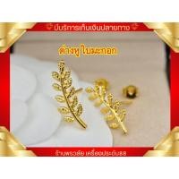 ราคา ต่างหูหุ้มทองแท้ แบบติดหู ลายใบมะกอก ไม่ลอกไม่ดำ ไม่แพ้ ดีไซน์สวย เหมาะกับทุกโอกาส (พร้อมส่ง) (23970703314)