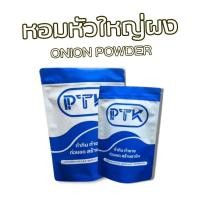 ราคา 4015 หอมผง หอมหัวใหญ่ผง ขนาดทดลอง (สมุนไพร) ขนาด 100 กรัม - 500 กรัม (12975294552)