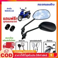 ราคา [1คู่] กระจกมองข้าง ทรงเดิม ใส่ HONDA ได้ทุกรุ่น WAVE125 WAVE110I DREAM กระจกมองหลัง กระจกเดิมเวฟ (42707629407)