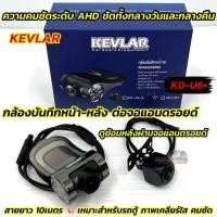 ราคา KEVLAR กล้องบันทึก หน้า-หลัง กล้องบันทึกเหตุการณ์3in1 KD-U6+ ระบบความคมชัดแบบAHD สายยาว10เมตร สำหรับจอ Android รถยนต์ (43554511799)