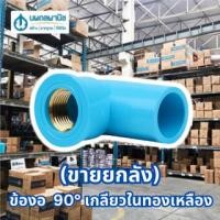 ราคา [ขายยกลัง] ข้องอ 90 องศา เกลียวใน PVC ทองเหลือง 1/2" ท่อน้ำไทย | ข้องอ เกลียวในทองเหลือ ข้อต่อ ท่อน้ำ (23074038227)