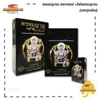 ราคา หนังสือ พรหมญาณ พยากรณ์ +ไพ่พรหมญาณ (บรรจุกล่อง) สนพ. พรหมญาณพยากรณ์ : โหราศาสตร์ . BK03 (5) (22012486400)