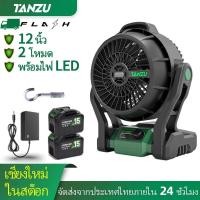 ราคา TANZU พัดลม 12 นิ้ว พัดลมแบตเตอรี่ไร้สาย 21V นิ้ว พัดลมพกพา พัดลมพกพาชาร์จ มีไฟ LED ปรับแรงลมได้ (19396535845)