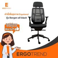 ราคา Ergotrend เก้าอี้เพื่อสุขภาพเออร์โกเทรน รุ่น Bergen all black (21770431611)