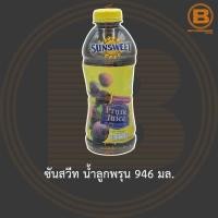 ราคา ซันสวีท น้ำลูกพรุน 946 มล. Sunsweet Prune Juice 946 ml. (10021996499)