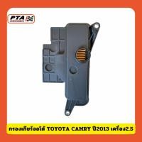 ราคา (ส่งด่วนภายใน 24ชม.) กรองเกียร์ออโต้ TOYOTA CAMRY ปี2013 เครื่อง2.5 (26821925118)