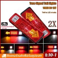 ราคา 【COD】ไฟLED ไฟรถบรรทุกLED DC 12V(2ชิ้น) ไฟท้ายสามล้อ ไฟท้ายรถกระบะ ไฟท้าย12โวลต์ ไฟท้ายรถสามล้อ 19LED ติดท้ายรถ ไฟเลี้ยว (24463338535)