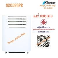 ราคา สินค้าลดราคาแอร์Astinaแท้100%แอร์เคลื่อนที่AS093APB 9000(12-15 ตรม).มีมอก.รับประกันคอม5ปี (528463617)