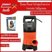 ราคา ปั้มจุ่ม/ปั้มแช่ ไดโว่ TAKARA ดูดน้ำสกปรก 400 วัตต์ แบบไม่มีลูกลอย (4734844707)
