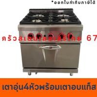 ราคา เตาอุ่น 4 หัวพร้อมเตาอบแก๊สด้านล่าง Gas Stove with Gas Baking Oven (22060342369)