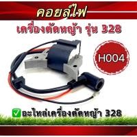 ราคา คอล์ยไฟ ชุดคอล์ยไฟ328 เครื่องตัดหญ้า (H004) (22556435838)