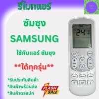 ราคา รีโมทแอร์ SAMSUNG ซัมซุง รุ่นตระกูล AR ใด้ทุกรุ่น Remote Air For Samsung รูปทรงเหมือนกันใช้ด้วยกันใด้ รับประกันสินค้า รี (44900183475)