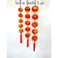 ราคา โมบายเต็งลั้ง โคมแดง 5 ลูก ตกแต่ง ตรุษจีน เสริมฮวงจุ้ย(ราคาต่อเส้น)สินค้ามี 3 ขนาด (25940252713)