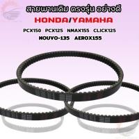 ราคา สายพานเดิสายพาน ตรงรุ่น อย่างดี YAMAHA/HONDA มีหลายรุ่น PCX150,PCX125,NMAX155, CLICK125,NOUVO-135,AEROX155✔✔ (21083568766)