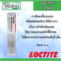 ราคา LOCTITE EA 9490 ( 82093 ) กาวอีพอกซี่แบบแท่ง สีเขียว/ขาว สำหรับงานซ่อมแซมใต้น้ำ เซ็ตตัวใต้น้ำ EA9490 (29466801518)