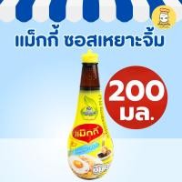 ราคา แม็กกี้ ซอสเหยาะจิ้ม 200 มล (Maggi) ซอสปรุงรส กลิ่นหอม ขวดกลาง ไข่ดาว ข้าวผัด (Seasoning Sauce) (40522515528)