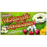 ราคา ป้ายพวงมาลัยดอกไม้สด ไวนิล เจาะรูแขวนฟรี (21252712228)