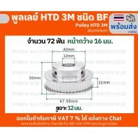 ราคา พูลเลย์ HTD3M 72 ฟัน ชนิด BF มีดุม หน้ากว้างร่องพูลเลย์ 16 มม. รูเจาะ 12 มม. วัสดุอลูมิเนียม โต 68 มม. (25757548394)