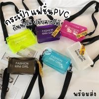 ราคา กระเป๋า กระเป๋าใส กระเป๋าPVC กันน้ำได้ระดับนึง FASHION MINI GIRL คาดเอวหรือสะพายไหล่ สายปรับความยาวได้ พร้อมส่ง!! (25715890119)