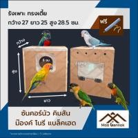 ราคา รังเพาะนก ซันคอร์นัว ทรงเตี้ย พร้อมส่ง! รังเพาะนกแก้ว บ้านนก กล่องเพาะนก รังนอน กล่องไข่นก ลังเพาะนก (11831825379)