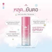 ราคา Cosmic Hair Remover Spray Plus 100 ml. คอสมิค มูสเทพกำจัดขน (9127592140)